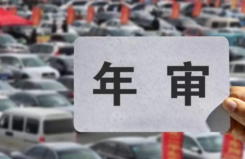 城厢区机动车几次不年审强制报废? 城厢区机动车几次不年审强制报废?
